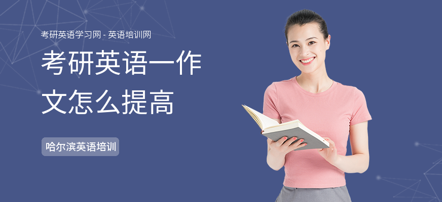 考研英语一作文怎么提高