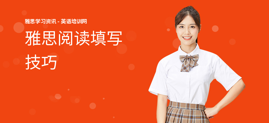 雅思阅读填写技巧