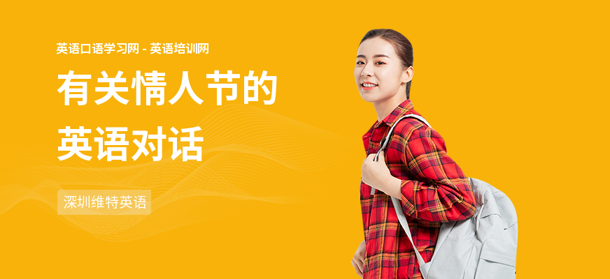 有关情人节的英语对话