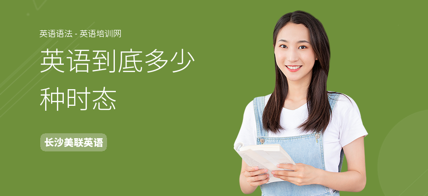 英语到底多少种时态