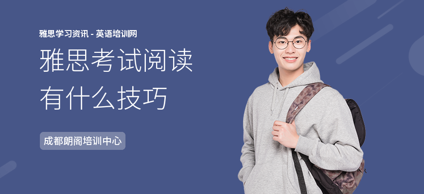雅思考试阅读有什么技巧