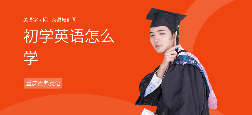 初学英语怎么学