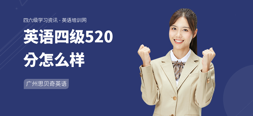 英语四级520分怎么样