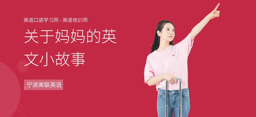 关于妈妈的英文小故事