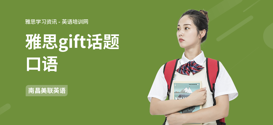 雅思gift话题口语
