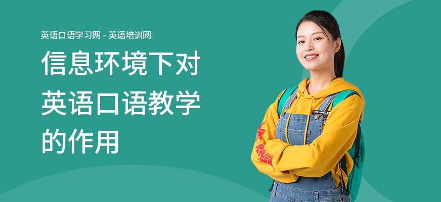 信息环境下对英语口语教学的作用