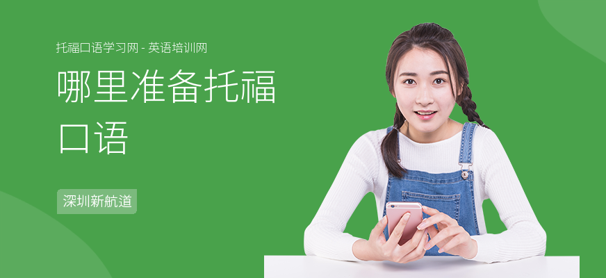 哪里准备托福口语