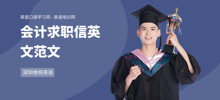 会计求职信英文范文
