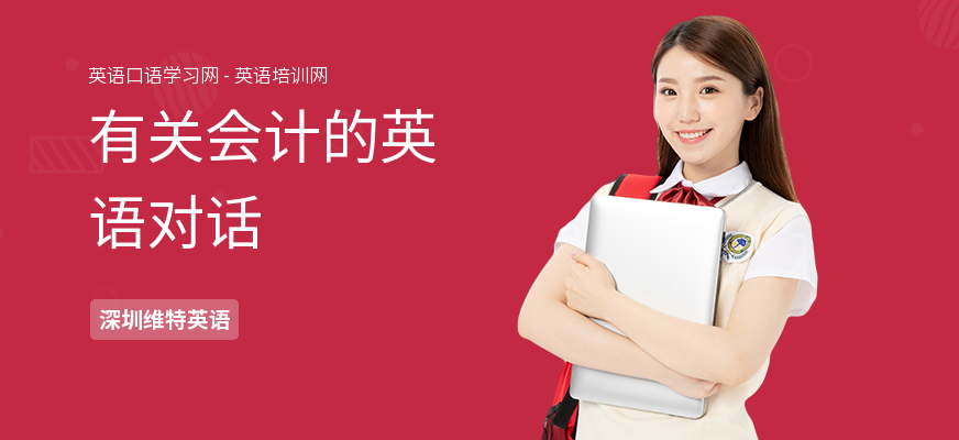 有关会计的英语对话