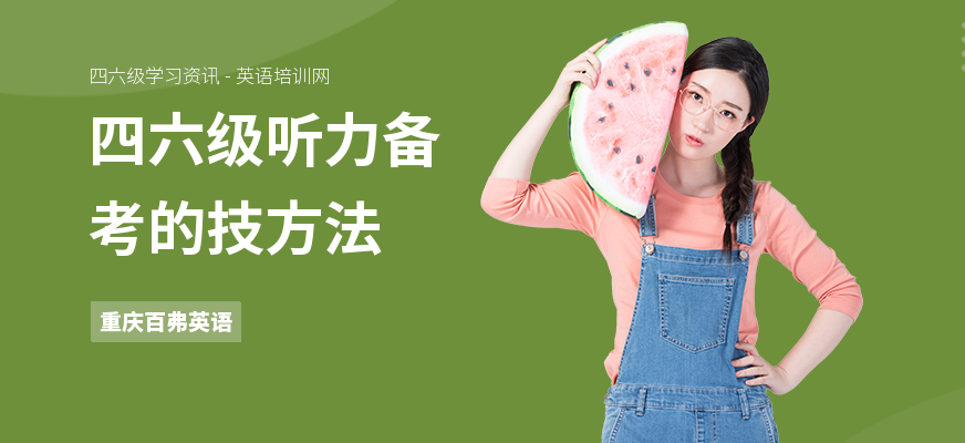 四六级听力备考的技方法