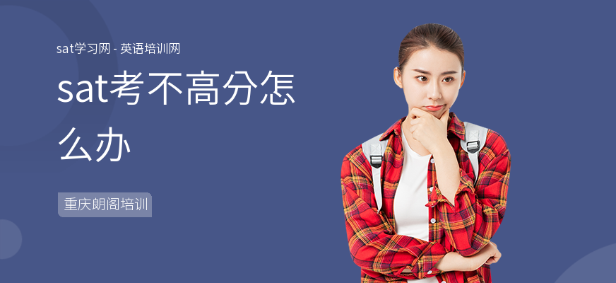sat考不高分怎么办