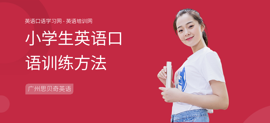 小学生英语口语训练方法