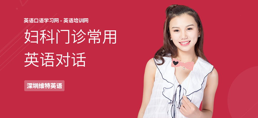 妇科门诊常用英语对话