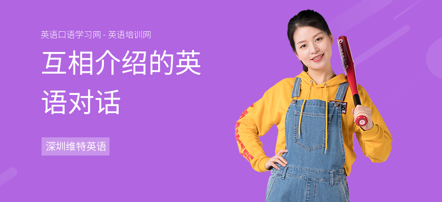 互相介绍的英语对话