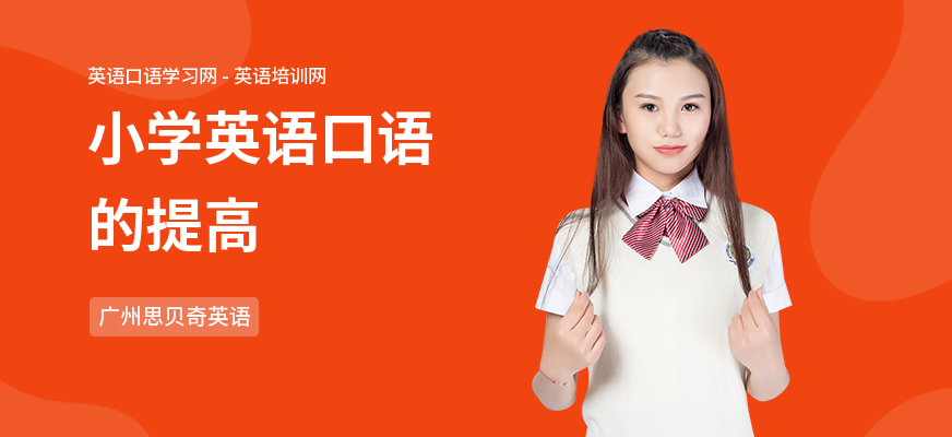 小学英语口语的提高