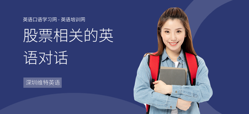 股票相关的英语对话