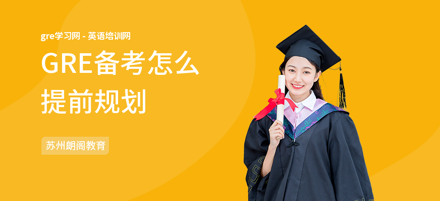 GRE备考怎么提前规划
