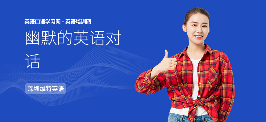 幽默的英语对话