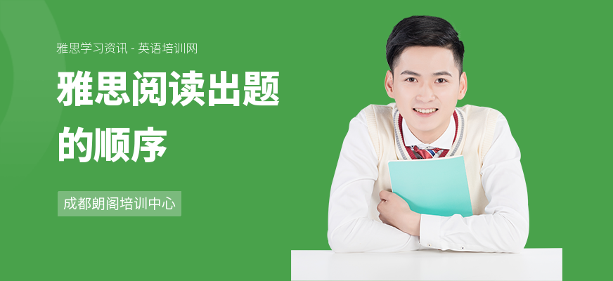 雅思阅读出题的顺序