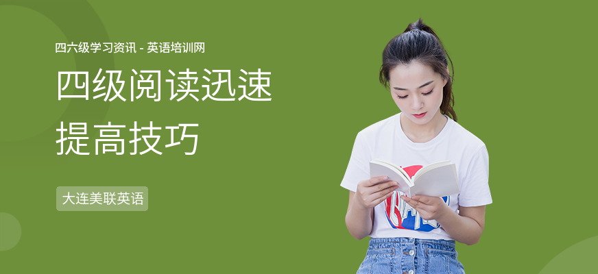 四级阅读迅速提高技巧