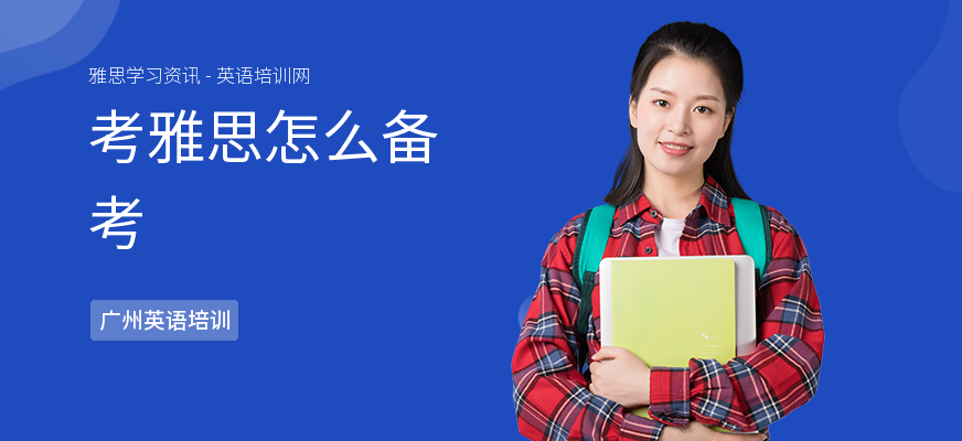 考雅思怎么备考