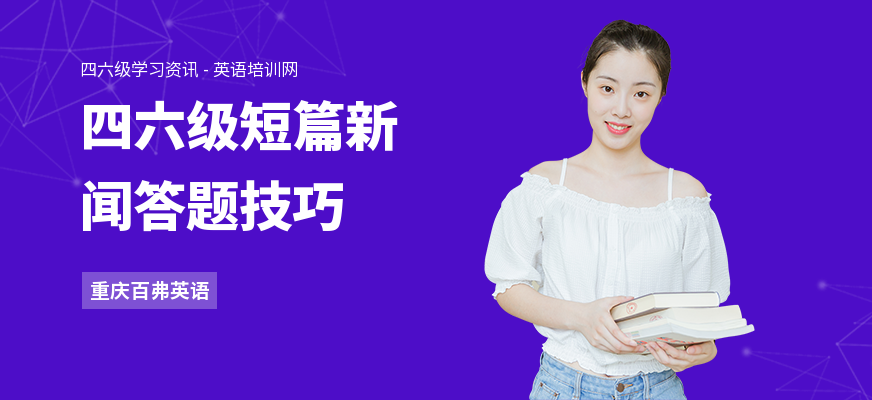 四六级短篇新闻答题技巧