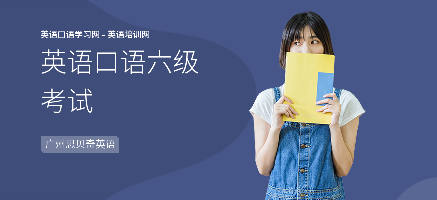 英语口语六级考试