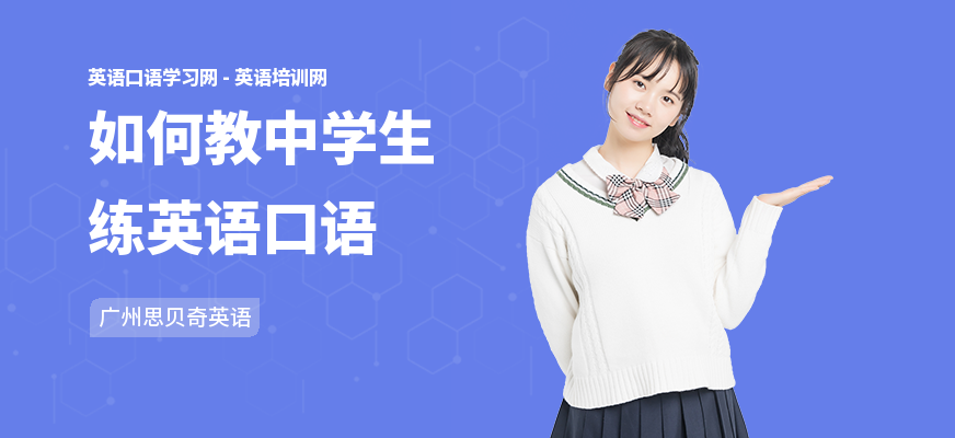 如何教中学生练英语口语
