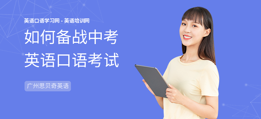 如何备战中考英语口语考试