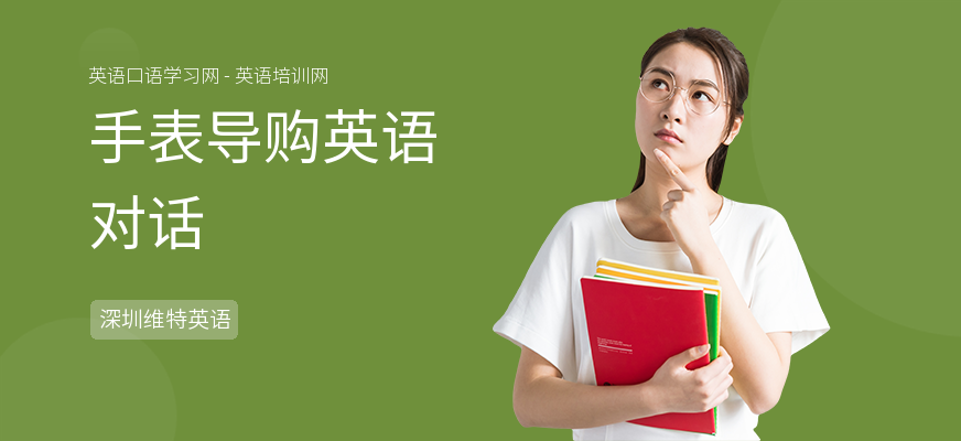 手表导购英语对话