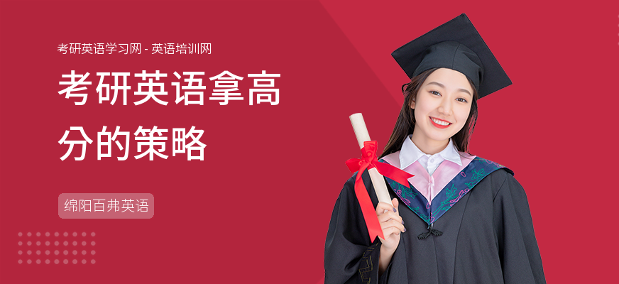 考研英语拿高分的策略