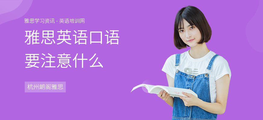 雅思英语口语要注意什么