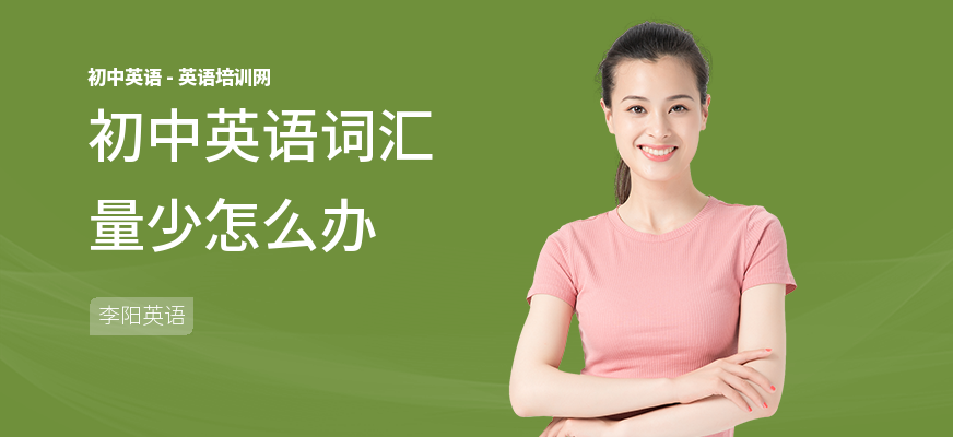 初中英语词汇量少怎么办