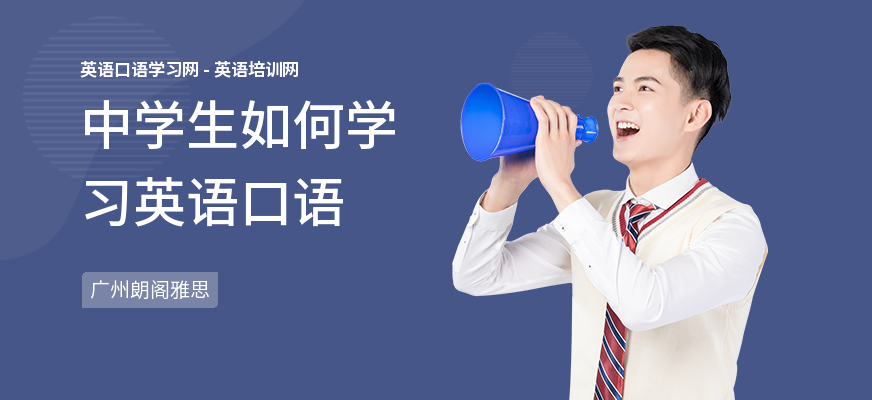中学生如何学习英语口语