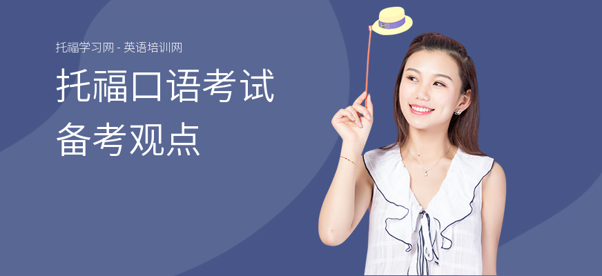 托福口语考试备考观点