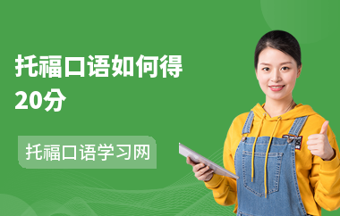 托福口语如何得20分