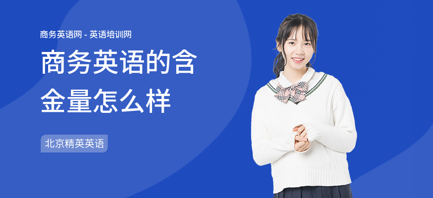 商务英语的含金量怎么样