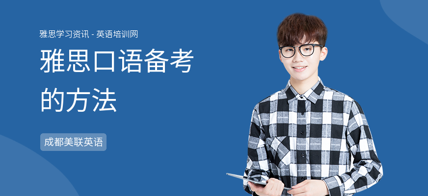 雅思口语备考的方法