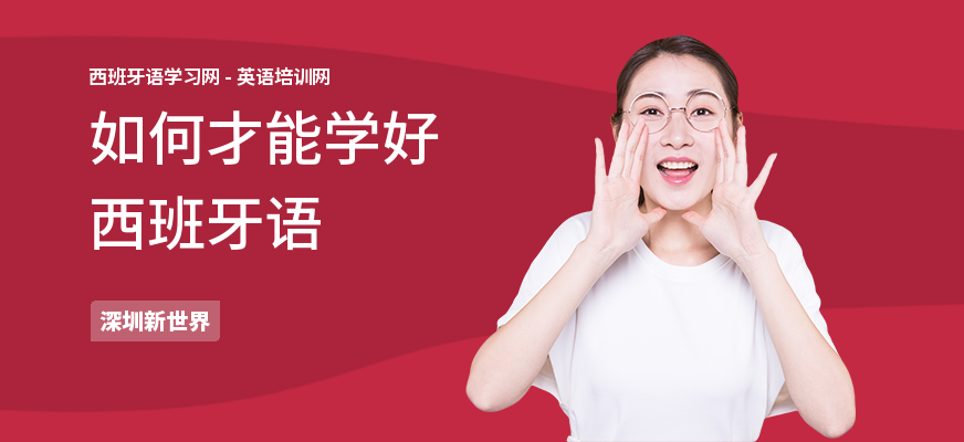 如何才能学好西班牙语