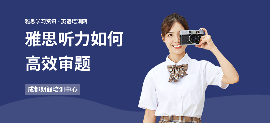 雅思听力如何高效审题