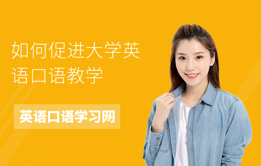 如何促进大学英语口语教学