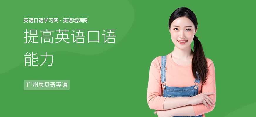 提高英语口语能力