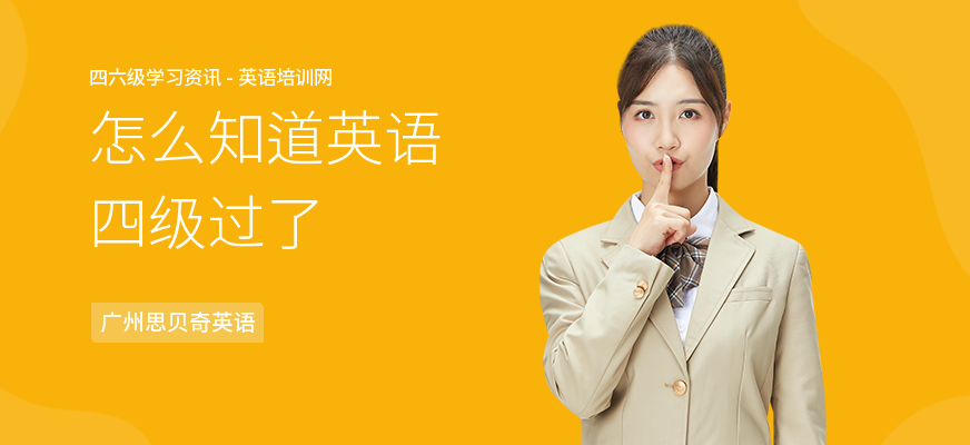 怎么知道英语四级过了