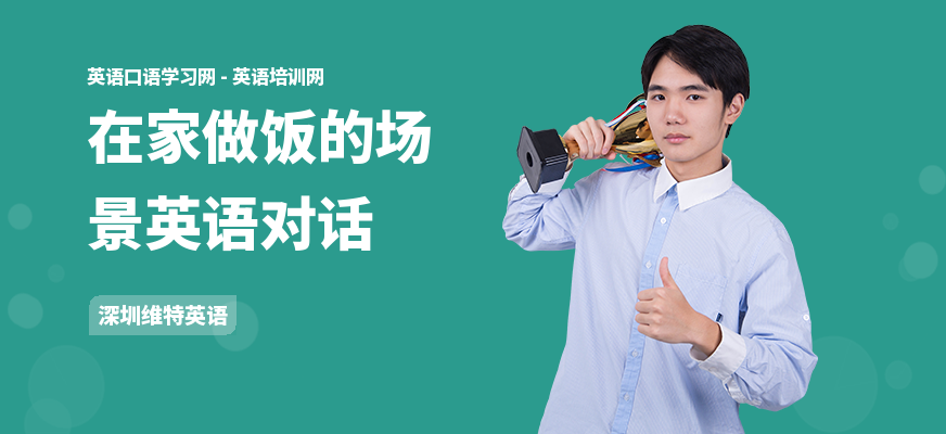 在家做饭的场景英语对话