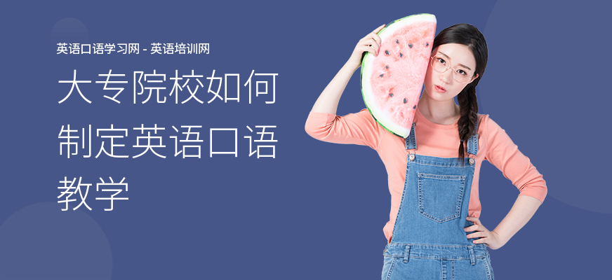 大专院校如何制定英语口语教学