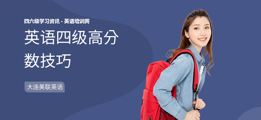 英语四级高分数技巧