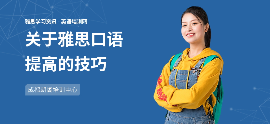 关于雅思口语提高的技巧