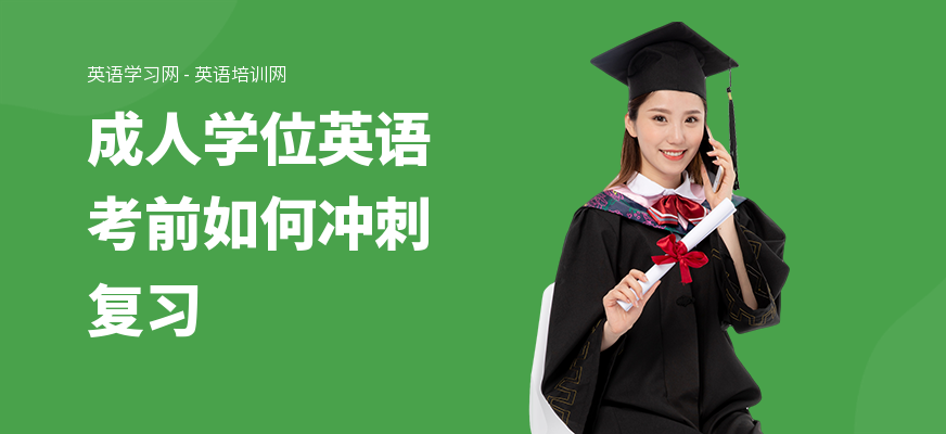 成人学位英语考前如何冲刺复习