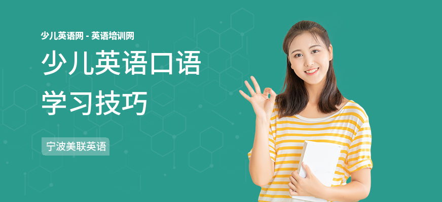 少儿英语口语学习技巧
