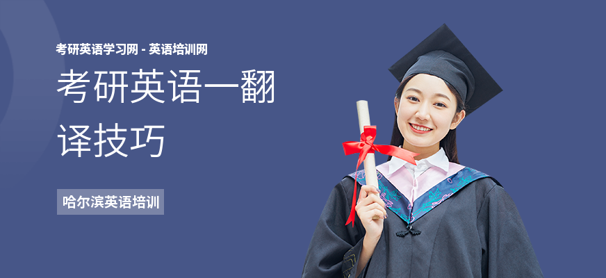 考研英语一翻译技巧